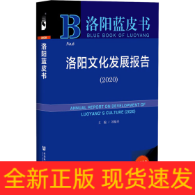 洛陽藍皮書：洛陽文化發(fā)展報告（2020）