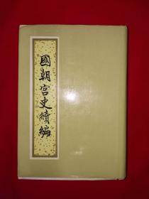 经典老版丨国朝宫史续编（全一册精装版）1994年原版老书1030页超厚本，仅印1500册！