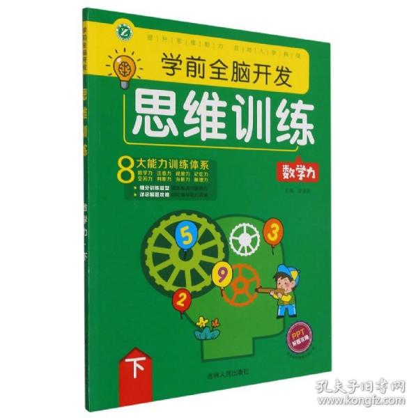 学前全脑开发思维训练数学力（下）