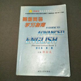 高级英语学习指南修订本第二册