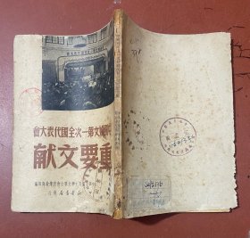 中国妇女第一次全国代表大会重要文献