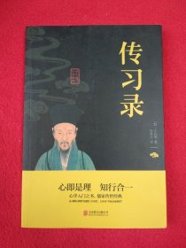 中华国学经典精粹·儒家经典必读本：传习录
