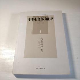 中国出版通史1(先秦两汉卷)