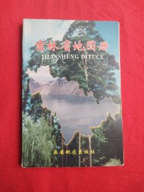 吉林省地图册（包邮）