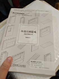 从设计到建成 装配式建筑20讲