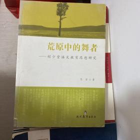 荒原中的舞者 : 程少堂语文教育思想研究