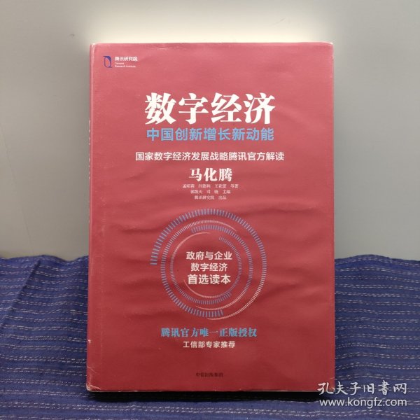 数字经济：中国创新增长新动能