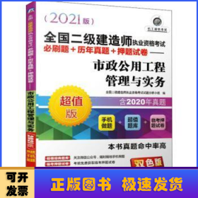 2021全国二级建造师执业资格考试必刷题+历年真题+押题试卷 市政公用工程管理与实务