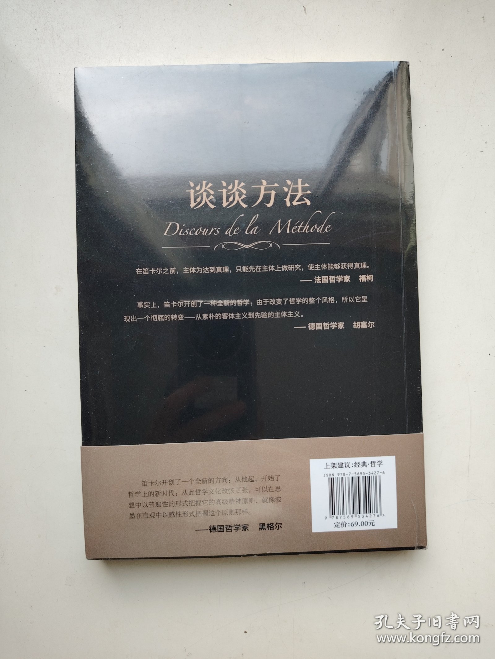 谈谈方法（无删节全译本，笛卡尔哲学体系方法论，现代科学逻辑思考基础，“我思故我在”首次登场！近代哲学的开端）