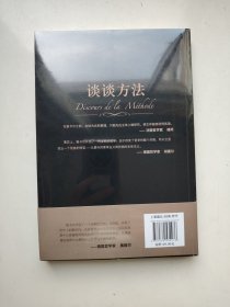 谈谈方法（无删节全译本，笛卡尔哲学体系方法论，现代科学逻辑思考基础，“我思故我在”首次登场！近代哲学的开端）