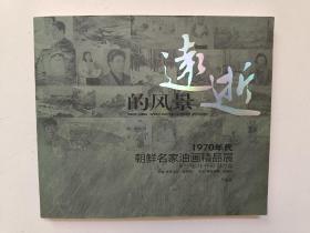 远逝的风景.1970年代朝鲜名家油画精品展