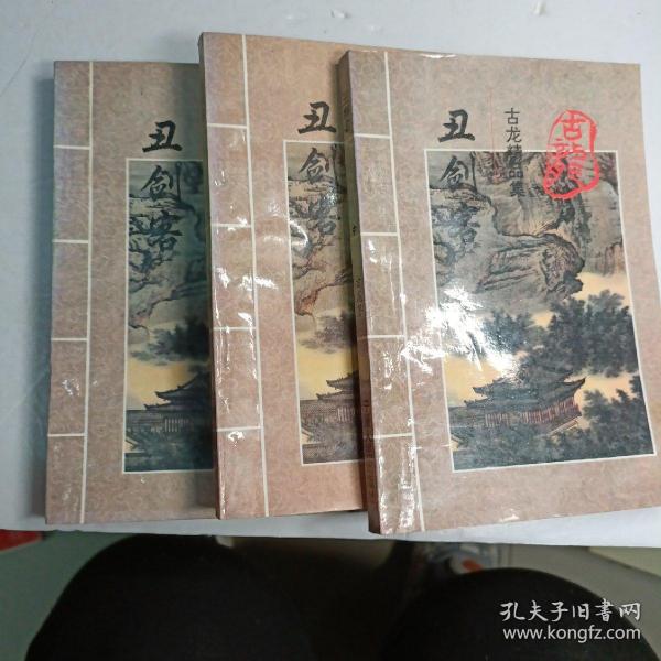 丑剑客.上册.古龙精品集上册