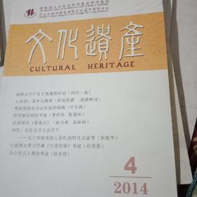 文化遗产2014年第4期