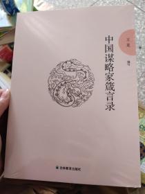 中国谋略家箴言录