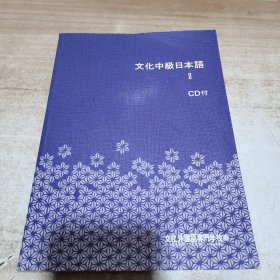 文化中级日本语 II（无盘）