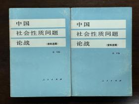 中国社会性质问题论战（资料选辑·全二册）