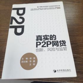 真实的P2P网贷：创新、风险与监管