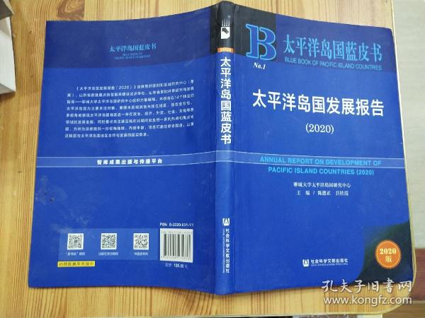 太平洋岛国蓝皮书：太平洋岛国发展报告（2020）