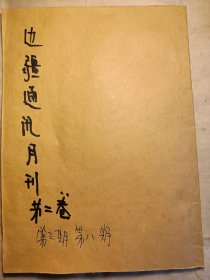 边疆通讯（第二卷苐三期，第八期合订本）