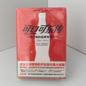 可口可乐传：一部浩荡的品牌发展史诗