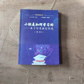 小组是如何学习的/基于智慧教室环境