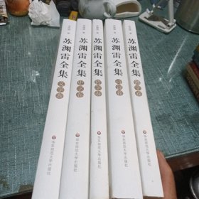 苏渊雷全集（共五卷）