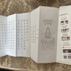 般若波罗蜜多心经/小楷写经系列 折页 长卷 宣纸