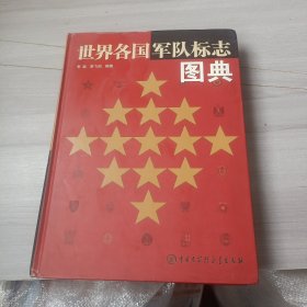 世界各国军队标志图典