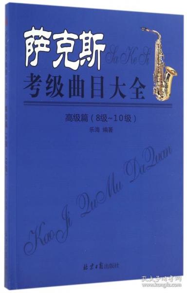 萨克斯考级曲目大全（高级篇 8级~10级）