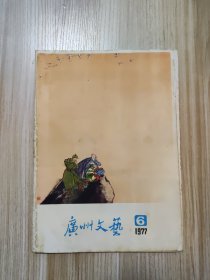 广州文艺1977/6 总第30期 没有78年年历片