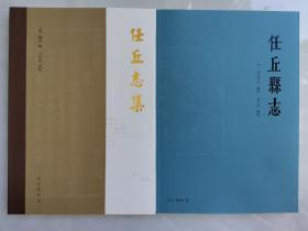 雄安新区史志重要组成部分：明 顾问 撰、任丘市博物馆文化学者马合意点校《任丘志集》；清 姚原沩 等纂修、马合意整理《任丘县志》两册合售，现在，原任丘重镇—鄚州等已划归雄安新区！