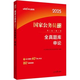 公务员考试用书2024公考题库 中公2024国家公务员考试教材申论全真题库