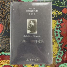 尼采著作全集(第13卷):1887-1889年遗稿(精装本)
