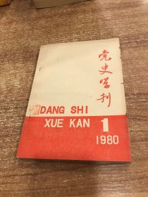 党史学刊 1980年第一期试刊