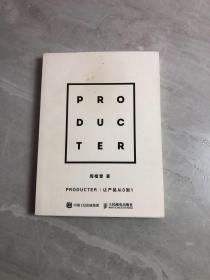 Producter 让产品从0到1