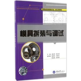 【正版新书】 模具拆装与调试 谭永林,陈志成 主编 重庆大学出版社