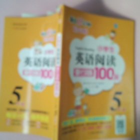 小学生英语阅读强化训练100篇（五年级）