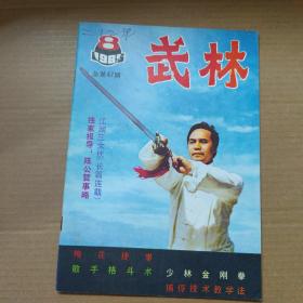 武林 杂志-1985年-8 总47期