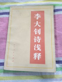 李大钊诗浅释