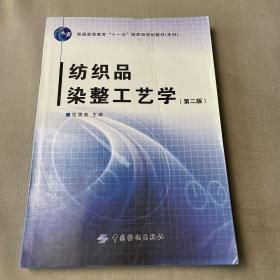 纺织品染整工艺学