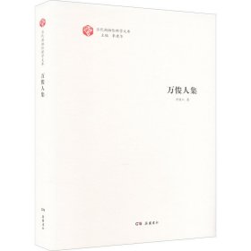当代湖湘伦理学文库·万俊人集