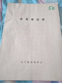 辽宁省诗词学会会员登记表【白静文】含手写诗歌作品水洞奇观，渔歌子春游平顶山