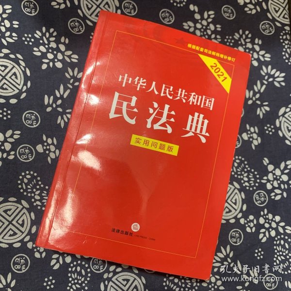 中华人民共和国民法典（实用问题版）