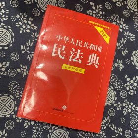 中华人民共和国民法典（实用问题版）