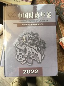 中国财政年鉴（2022全新未拆封）
