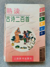 熟读古诗二百首（老旧书，修复过，实拍图，请看好品相，慎拍！）