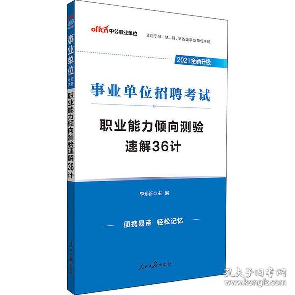 【正版新书】事业单位职业能力倾向测验速解36计