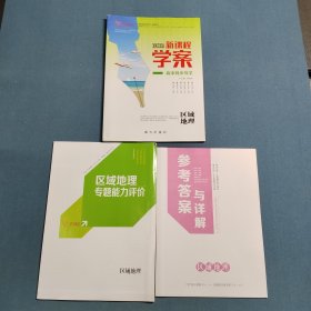 2022新课程学案 区域地理