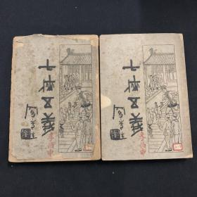 1932年《七侠五义》全二册 上海启智书局印行