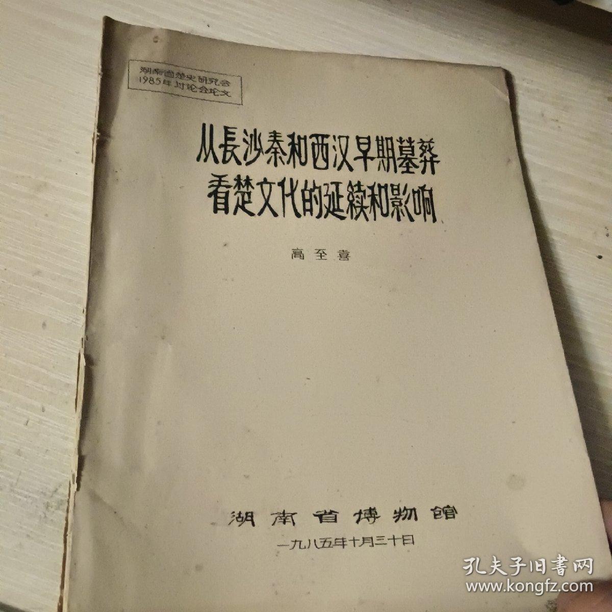 从长沙秦和西汉早期墓葬看楚文化的延续和影响